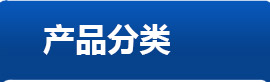 康賽醫療設備分類